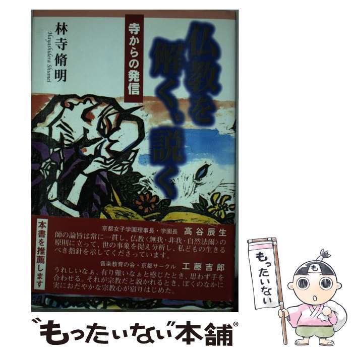 【中古】 仏教を解く、説く 寺からの発信 / 林寺 脩明 / 自照社出版 [単行本]【メール便送料無料】【あす楽対応】