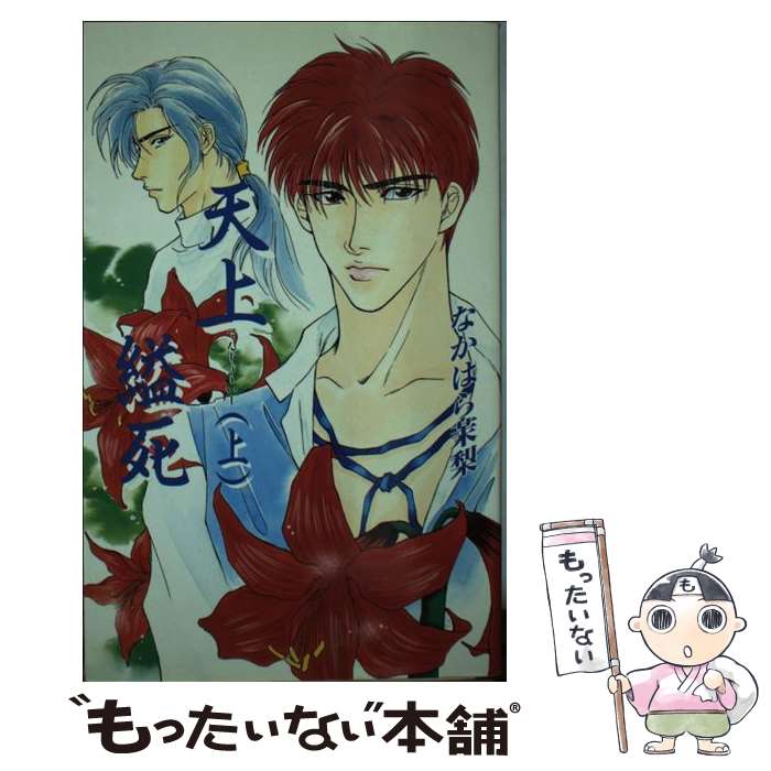【中古】 天上縊死（上） / なかはら 茉梨, 柴森 あずみ / オークラ出版 [新書]【メール便送料無料】【最短翌日配達対応】
