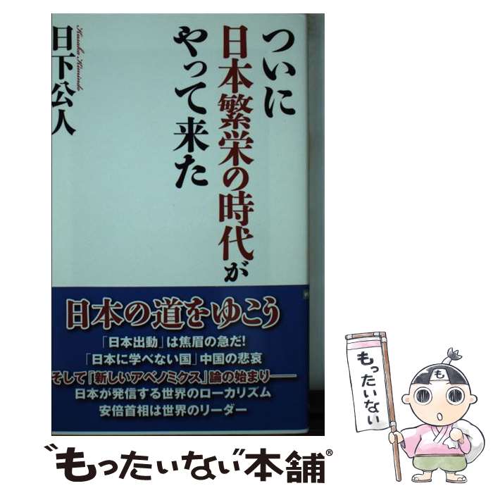 【中古】 ついに日本繁栄の時代がやって来た / 日下 公人 / ワック [新書]【メール便送料無料】【最短翌日配達対応】