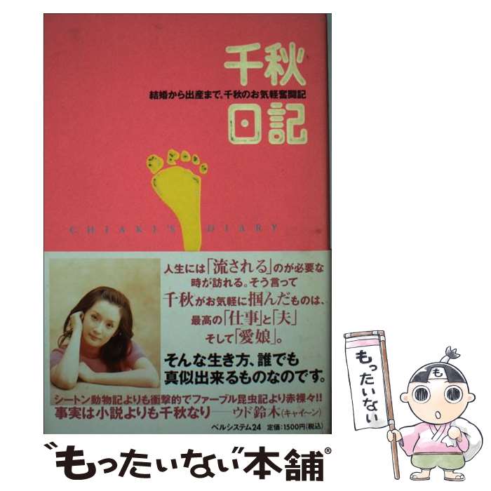 【中古】 千秋日記 結婚から出産まで。千秋のお気軽奮闘記 / 千秋 / STANDARD MAGAZINE [単行本]【メール便送料無料】【あす楽対応】