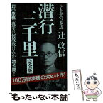 【中古】 潜行三千里 完全版 / 辻 政信 / 毎日ワンズ [新書]【メール便送料無料】【あす楽対応】