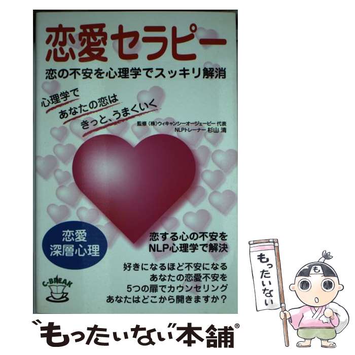 【中古】 恋愛セラピー 恋の不安を心理学でスッキリ解消 杉山清 / 杉山清 / アクタスソリューション [単行本]【メール便送料無料】【最短翌日配達対応】