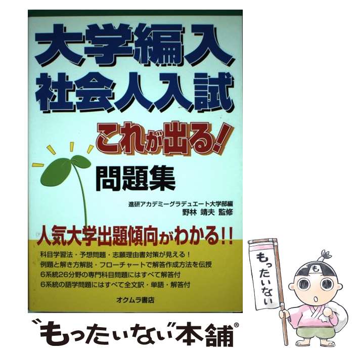 【中古】 大学編入 社会人入試 これが出る！問題集 / 進研アカデミーグラデュエート大学部 / オクムラ書店 単行本 【メール便送料無料】【あす楽対応】