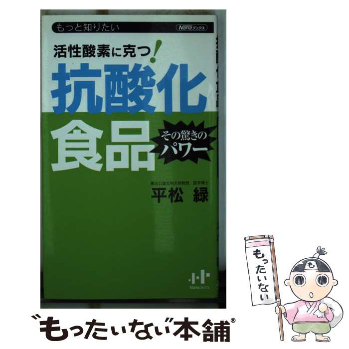 【中古】 抗酸化食品その驚きのパワー / 平松緑 / 平松 緑 / ウィズワークス [単行本]【メール便送料無料】【最短翌日配達対応】