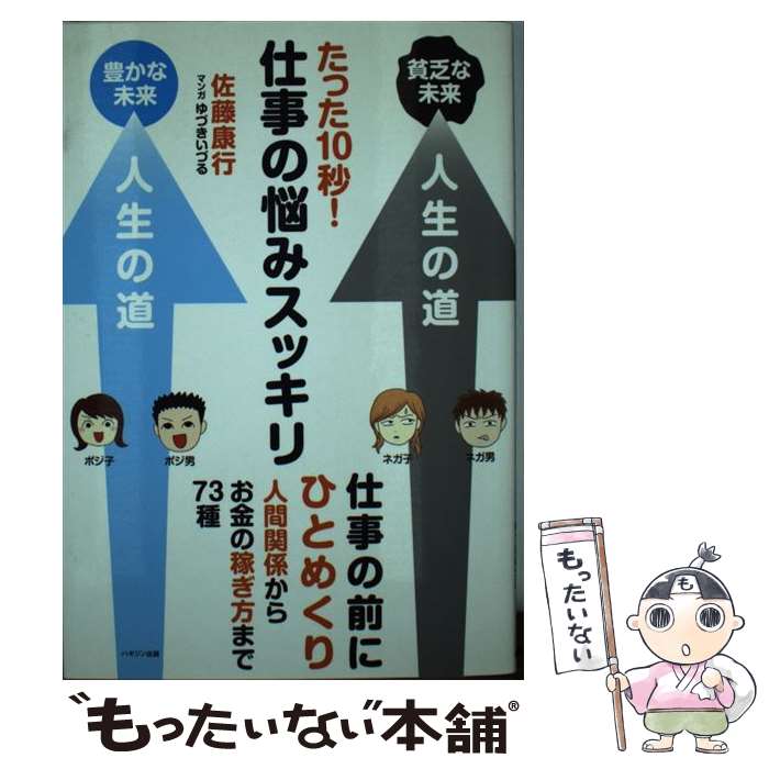 【中古】 たった10秒！仕事の悩みスッキリ / 佐藤 康行, ゆづき いづる / ハギジン出版 [単行本]【メー..