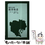 【中古】 東京23区教育格差 / 昼間 たかし, 鈴木 士郎 / マイクロマガジン社 [新書]【メール便送料無料】【あす楽対応】