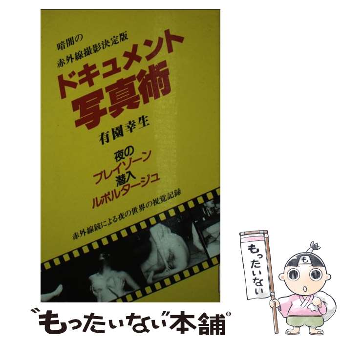 【中古】 ドキュメント写真術 夜のピンクゾーン潜入ルポルタージュ / 有園 幸生 / 笠倉出版社 ペーパーバック 【メール便送料無料】【あす楽対応】