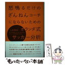 【中古】 怒鳴るだけのざんねんコーチにならないためのオランダ式サッカー分析 / 白井裕之 / ソル・メディア [単行本（ソフトカバー）]..