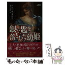  銀の匙を落とした幼姫 / 深山ちひろ, ヘレン・ディクソン / ハーパーコリンズ・ジャパン 