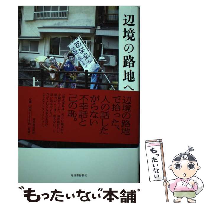 【中古】 辺境の路地へ / 上原善広 / 河出書房新社 [単行本]【メール便送料無料】【あす楽対応】