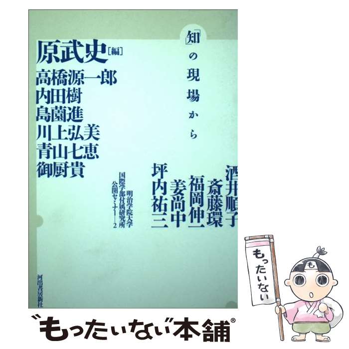 【中古】 「知」の現場から 明治学院大学国際学部付属研究所公開セミナー2 / 原 武史 / 河出書房新社 単行本 【メール便送料無料】【あす楽対応】