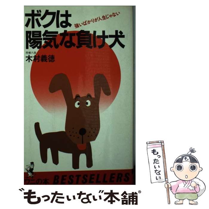 【中古】 ボクは陽気な負け犬 強いばかりが人生じゃない / 木村 義徳 / ベストセラーズ [ペーパーバック]【メール便送料無料】【あす楽対応】