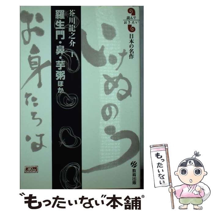 【中古】 羅生門／鼻／芋粥ほか 芥川龍之介1 / 芥川 龍之介 / 教育出版 [新書]【メール便送料無料】【最短翌日配達対応】