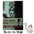 【中古】 応天門の変 傑作時代小説 / 南條 範夫 / 光文社 [文庫]【メール便送料無料】【あす楽対応】