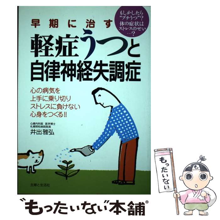 【中古】 早期に治す軽症うつと自律神経失調症 / 井出 雅弘 / 主婦と生活社 [単行本]【メール便送料無料】【最短翌日配達対応】