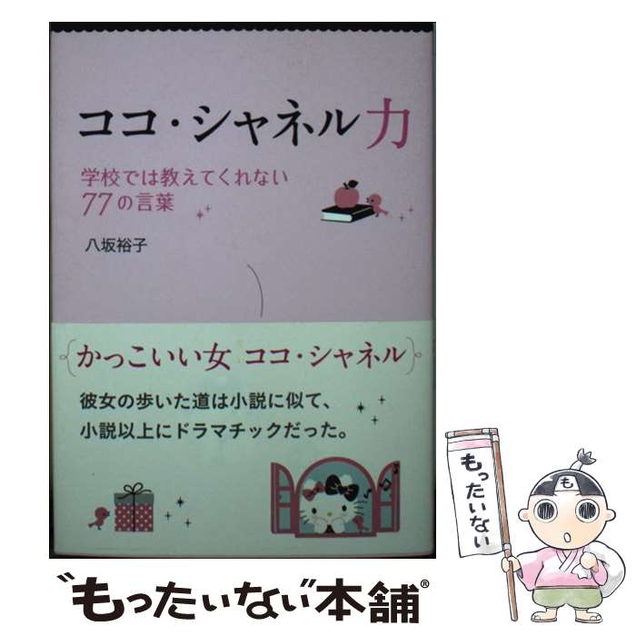 【中古】 ココ・シャネル力 学校では教えてくれない77の言葉 / 八坂 裕子 / サンリオ [文庫]【メール便送料無料】【あす楽対応】