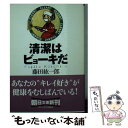  清潔はビョーキだ / 藤田 紘一郎 / 朝日新聞出版 