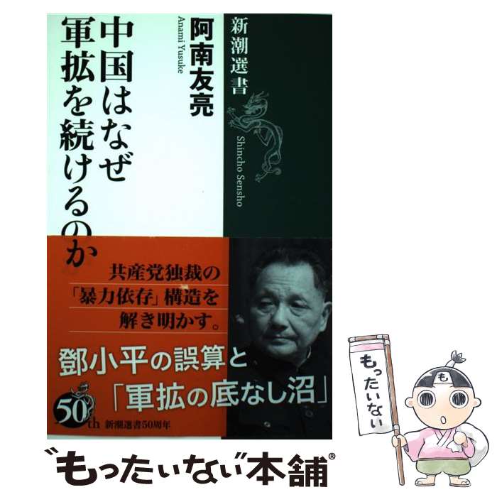 【中古】 中国はなぜ軍拡を続けるのか / 阿南 友亮 / 新潮社 [単行本（ソフトカバー）]【メール便送料無料】【あす楽対応】