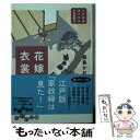 【中古】 花嫁衣装 江戸屋敷渡り女中お家騒動記 / 桑島かおり / 大和書房 文庫 【メール便送料無料】【あす楽対応】