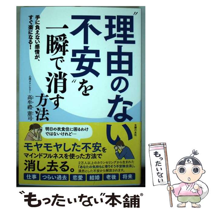 【中古】 ”理由のない不安”を一瞬で消す方法 手に負えない感情が、すぐ楽になる！ /主婦の友社/高牟豊憲司 / 高牟豊 / [単行本（ソフトカバー）]【メール便送料無料】【あす楽対応】