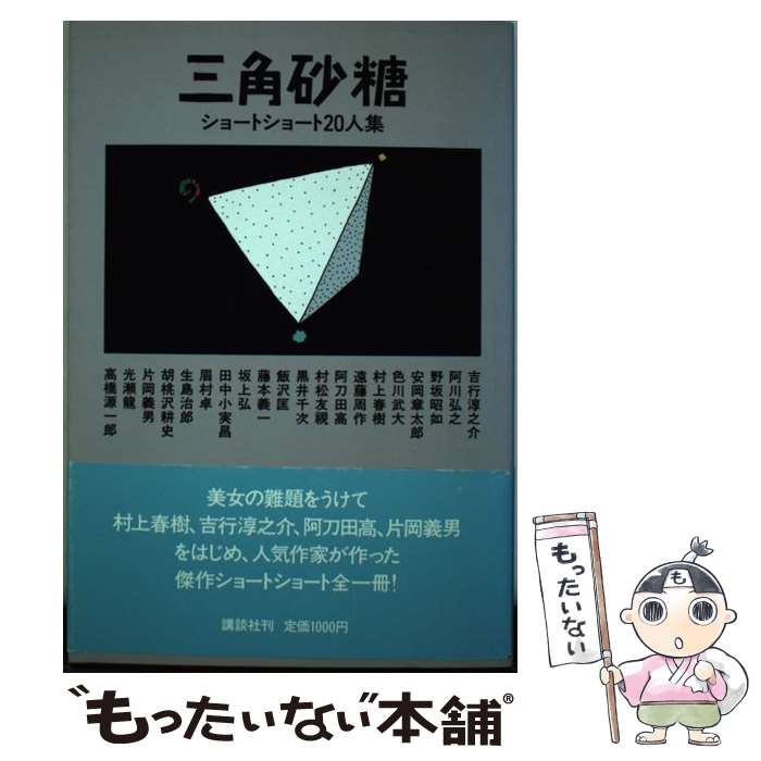 【中古】 三角砂糖 ショートショート20人集 / 吉行 淳之介 / 講談社 [単行本]【メール便送料無料】【最..