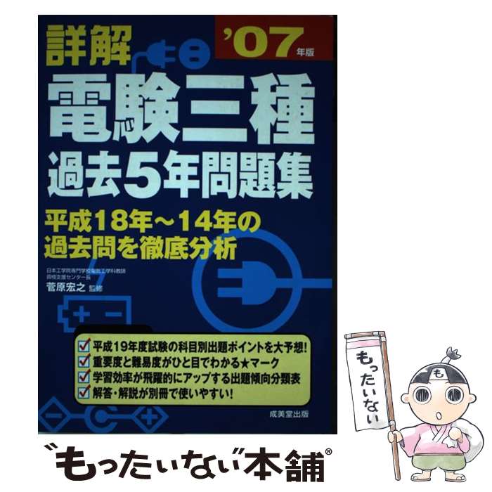Other - 【中古】 詳解電験三種過去5年問題集（’07年版） / 成美堂出版 / 成美堂出版 [単行本]【メール便送料無料】【最短翌日配達対応】