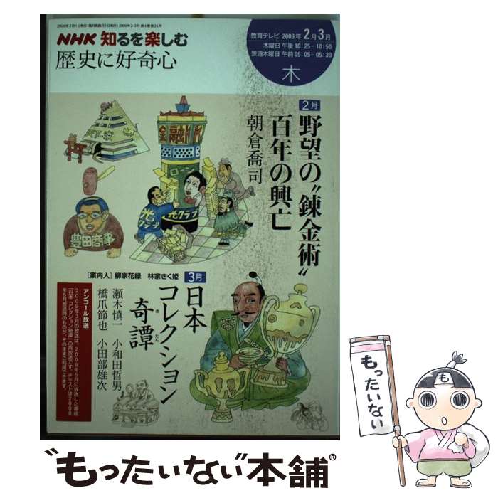 【中古】 歴史に好奇心 2009年2ー3月 / 朝倉 喬司, 日本放送出版協会, 日本放送協会 / NHK出版 [ムック]【メール便送料無料】【あす楽対応】