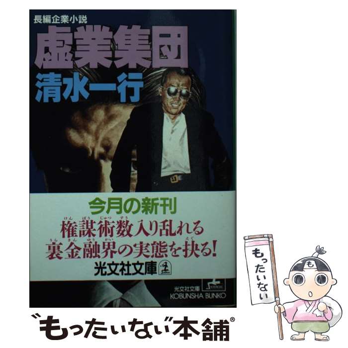 【中古】 虚業集団 / 清水 一行 / 光文社 [文庫]【メール便送料無料】【最短翌日配達対応】