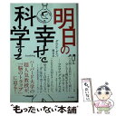 【中古】 明日の幸せを科学する / ダニエル・ギルバート, 熊谷淳子 / 早川書房 [文庫]【メール便送料無料】【あす楽対応】