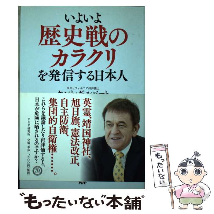 【中古】 いよいよ歴史戦のカラクリを発信する日本人 / ケント・ギルバート / PHP研究所 [単行本]【メール便送料無料】【あす楽対応】