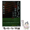 著者：最東 対地出版社：KADOKAWAサイズ：文庫ISBN-10：4041071062ISBN-13：9784041071069■こちらの商品もオススメです ● ＃拡散忌望 / 最東 対地 / KADOKAWA [文庫] ● 夜葬 / 最東 対地 / KADOKAWA [文庫] ● 禁忌装置 / 長江 俊和 / KADOKAWA [文庫] ● 恐怖ファイル　不怪 / 最東 対地 / 竹書房 [文庫] ● ゴーストシステム / 長江 俊和 / KADOKAWA [文庫] ■通常24時間以内に出荷可能です。※繁忙期やセール等、ご注文数が多い日につきましては　発送まで48時間かかる場合があります。あらかじめご了承ください。 ■メール便は、1冊から送料無料です。※宅配便の場合、2,500円以上送料無料です。※あす楽ご希望の方は、宅配便をご選択下さい。※「代引き」ご希望の方は宅配便をご選択下さい。※配送番号付きのゆうパケットをご希望の場合は、追跡可能メール便（送料210円）をご選択ください。■ただいま、オリジナルカレンダーをプレゼントしております。■お急ぎの方は「もったいない本舗　お急ぎ便店」をご利用ください。最短翌日配送、手数料298円から■まとめ買いの方は「もったいない本舗　おまとめ店」がお買い得です。■中古品ではございますが、良好なコンディションです。決済は、クレジットカード、代引き等、各種決済方法がご利用可能です。■万が一品質に不備が有った場合は、返金対応。■クリーニング済み。■商品画像に「帯」が付いているものがありますが、中古品のため、実際の商品には付いていない場合がございます。■商品状態の表記につきまして・非常に良い：　　使用されてはいますが、　　非常にきれいな状態です。　　書き込みや線引きはありません。・良い：　　比較的綺麗な状態の商品です。　　ページやカバーに欠品はありません。　　文章を読むのに支障はありません。・可：　　文章が問題なく読める状態の商品です。　　マーカーやペンで書込があることがあります。　　商品の痛みがある場合があります。