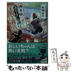 【中古】 神木町あやかし通り天狗工務店 / 高橋 由太, イシヤマアズサ / 幻冬舎 [文庫]【メール便送料無料】【あす楽対応】