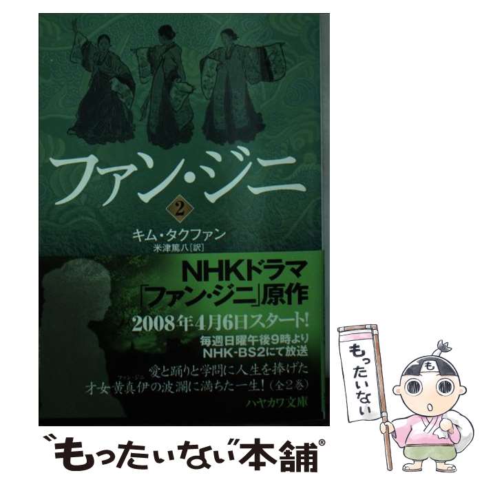 樂天商城 - 【中古】 ファン・ジニ（2） / キム タクファン, 米津 篤八 / 早川書房 [文庫]【メール便送料無料】【最短翌日配達対応】