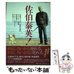 【中古】 佐伯泰英！ ロングインタビュー＆作品ガイド / 宝島社出版部 / 宝島社 [単行本]【メール便送料無料】【あす楽対応】