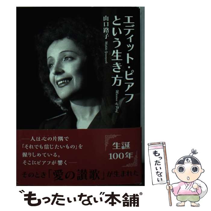 【中古】 エディット ピアフという生き方 / 山口 路子 / KADOKAWA/中経出版 文庫 【メール便送料無料】【あす楽対応】