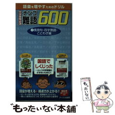 【中古】 中学受験必須難語600 2（慣用句・四字熟語・ことわざ / アーバン出版局 / アーバン [新書]【メール便送料無料】【あす楽対応】