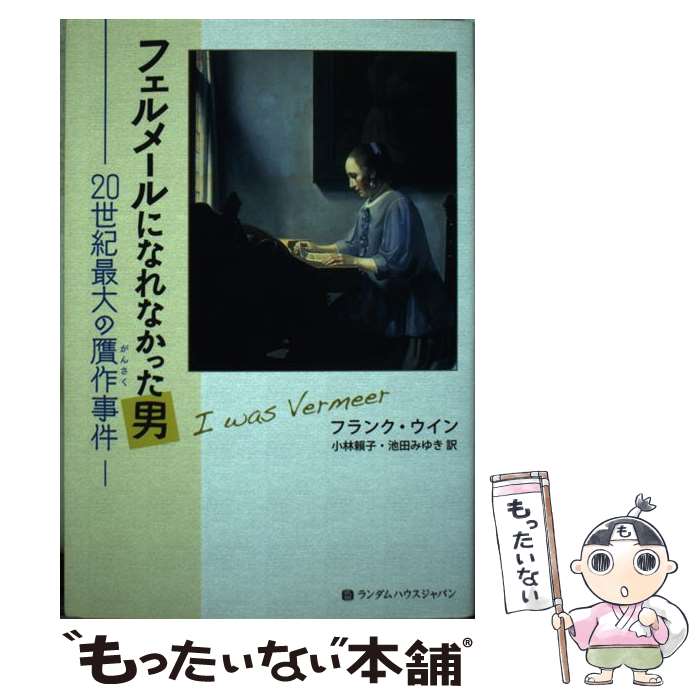著者：フランク ウイン, 小林 頼子, 池田 みゆき出版社：武田ランダムハウスジャパンサイズ：単行本ISBN-10：4270006927ISBN-13：9784270006924■通常24時間以内に出荷可能です。※繁忙期やセール等、ご注文数が多い日につきましては　発送まで48時間かかる場合があります。あらかじめご了承ください。 ■メール便は、1冊から送料無料です。※宅配便の場合、2,500円以上送料無料です。※最短翌日配達ご希望の方は、宅配便をご選択下さい。※「代引き」ご希望の方は宅配便をご選択下さい。※配送番号付きのゆうパケットをご希望の場合は、追跡可能メール便（送料210円）をご選択ください。■ただいま、オリジナルカレンダーをプレゼントしております。■お急ぎの方は「もったいない本舗　お急ぎ便店」をご利用ください。最短翌日配送、手数料298円から■まとめ買いの方は「もったいない本舗　おまとめ店」がお買い得です。■中古品ではございますが、良好なコンディションです。決済は、クレジットカード、代引き等、各種決済方法がご利用可能です。■万が一品質に不備が有った場合は、返金対応。■クリーニング済み。■商品画像に「帯」が付いているものがありますが、中古品のため、実際の商品には付いていない場合がございます。■商品状態の表記につきまして・非常に良い：　　使用されてはいますが、　　非常にきれいな状態です。　　書き込みや線引きはありません。・良い：　　比較的綺麗な状態の商品です。　　ページやカバーに欠品はありません。　　文章を読むのに支障はありません。・可：　　文章が問題なく読める状態の商品です。　　マーカーやペンで書込があることがあります。　　商品の痛みがある場合があります。