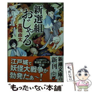 【中古】 新選組おじゃる / 高橋 由太 / 新潮社 [文庫]【メール便送料無料】【あす楽対応】