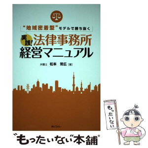 【中古】 実践！法律事務所経営マニュアル “地域密着型”モデルで勝ち抜く / 松本 常広 / ぎょうせい [単行本（ソフトカバー）]【メール便送料無料】【あす楽対応】