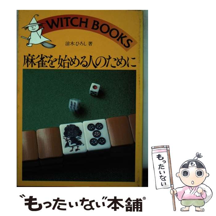 【中古】 麻雀を始める人のために / 涼木 ひろし / 池田書店 [単行本]【メール便送料無料】【最短翌日..