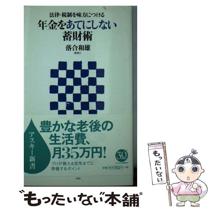 【中古】 法律・税制を味方につける　年金をあてにしない蓄財術 / 落合 和雄 / アスキー [新書]【メール便送料無料】【最短翌日配達対応】