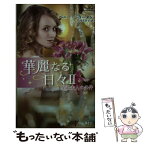 【中古】 伯爵夫人の条件 華麗なる日々2 / ペニー ジョーダン, 井上 京子 / ハーパーコリンズ・ ジャパン [新書]【メール便送料無料】【あす楽対応】