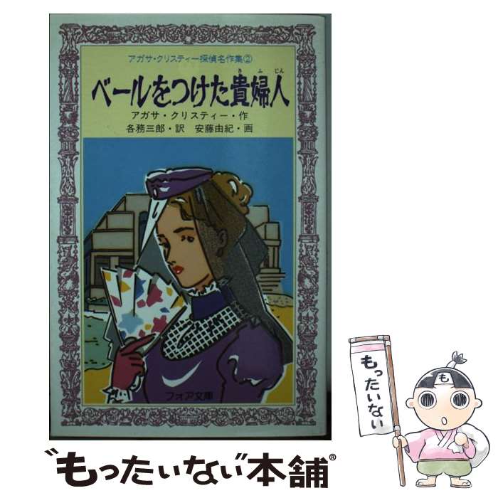 【中古】 ベールをつけた貴婦人 / 各務 三郎, アガサ クリスティー, 安藤 由紀 / 岩崎書店 新書 【メール便送料無料】【最短翌日配達対応】