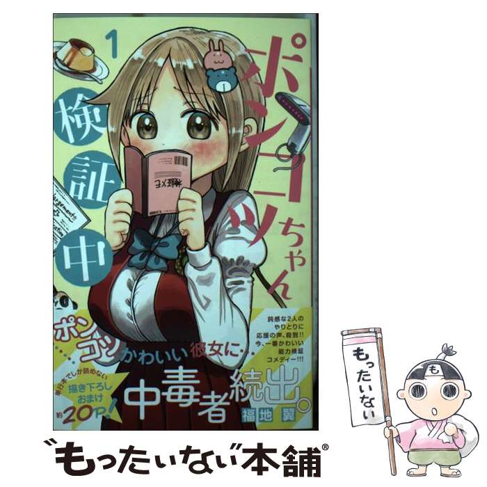 Kodansha Magazine C - 【中古】 ポンコツちゃん検証中（1） / 福地 翼 / 小学館 [コミック]【メール便送料無料】【最短翌日配達対応】