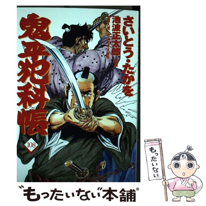 【中古】 コミック 鬼平犯科帳 108 / さいとう たかを, 池波 正太郎 / 文藝春秋 単行本 【メール便送料無料】【最短翌日配達対応】