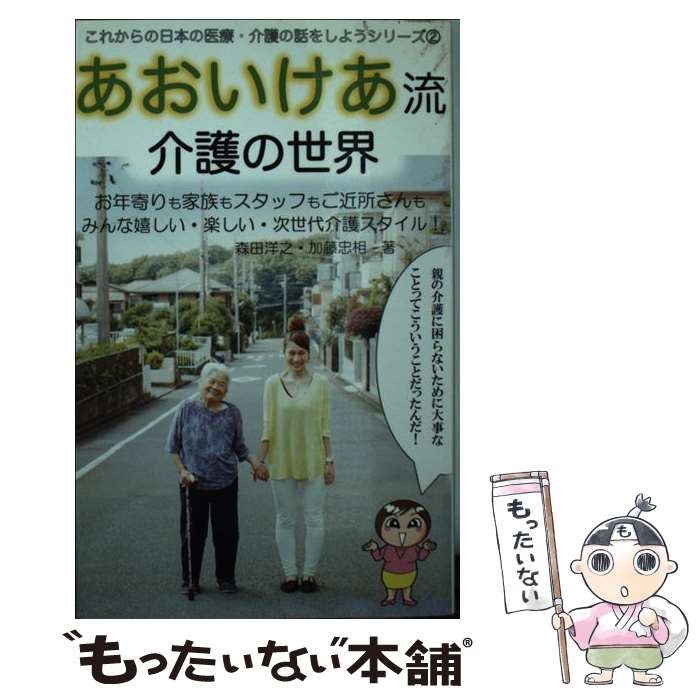 【中古】 あおいけあ流 介護の世界 これからの日本の医療・介護の話をしようシリーズ2 / 森田洋之 加藤忠相 / 森田 / [単行本（ソフトカバー）]【メール便送料無料】【最短翌日配達対応】