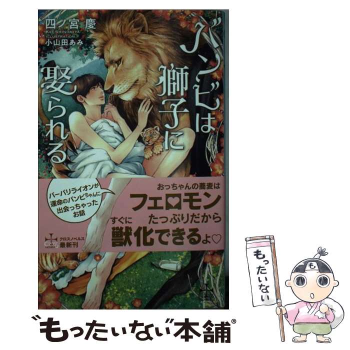 【中古】 バンビは獅子に娶られる /