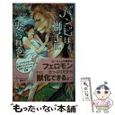 著者：四ノ宮 慶, 小山田 あみ出版社：笠倉出版社サイズ：単行本ISBN-10：4773089903ISBN-13：9784773089905■こちらの商品もオススメです ● 異世界で保護竜カフェはじめました / かわい恋, 夏河シオリ / 徳間書店 [文庫] ● 悪魔公爵と愛玩仔猫 / 妃川 螢, 古澤 エノ / 幻冬舎コミックス [新書] ● 言ノ葉ノ花 / 砂原 糖子, 三池 ろむこ / 新書館 [文庫] ● 言ノ葉ノ使い / 砂原 糖子, 三池 ろむこ / 新書館 [文庫] ● 13年目のライバル / 岩本 薫, Lee / 徳間書店 [文庫] ● 伯爵と身代わり花嫁 / 妃川 螢, 水貴 はすの / 二見書房 [文庫] ● 甘い毒 / 松岡 なつき, 円陣 闇丸 / 心交社 [新書] ● 僕だって君がいなけりゃたぶん。 / 蔓沢 つた子 / 竹書房 [コミック] ● 若様は初恋姫を一途に甘やかす / ナツ之えだまめ, 陵クミコ / 幻冬舎コミックス [文庫] ● 恋はドーナツの穴のように / 砂原 糖子, 宝井 理人 / 新書館 [文庫] ● すべては彼の手の中に / 義月 粧子, 桜城 やや / 笠倉出版社 [単行本] ● 極道のイロ / 松岡裕太, 宮沢ゆら / オークラ出版 [文庫] ● 悪い奴ほどよく眠る / 篠崎 一夜, 香坂 透 / 幻冬舎コミックス [新書] ● リフレイン 君の心を眠らせないで / 鳩村 衣杏, 小椋 ムク / 海王社 [文庫] ● エルフ王と愛され子育て / 櫛野 ゆい, 石田 要 / 幻冬舎コミックス [文庫] ■通常24時間以内に出荷可能です。※繁忙期やセール等、ご注文数が多い日につきましては　発送まで48時間かかる場合があります。あらかじめご了承ください。 ■メール便は、1冊から送料無料です。※宅配便の場合、2,500円以上送料無料です。※あす楽ご希望の方は、宅配便をご選択下さい。※「代引き」ご希望の方は宅配便をご選択下さい。※配送番号付きのゆうパケットをご希望の場合は、追跡可能メール便（送料210円）をご選択ください。■ただいま、オリジナルカレンダーをプレゼントしております。■お急ぎの方は「もったいない本舗　お急ぎ便店」をご利用ください。最短翌日配送、手数料298円から■まとめ買いの方は「もったいない本舗　おまとめ店」がお買い得です。■中古品ではございますが、良好なコンディションです。決済は、クレジットカード、代引き等、各種決済方法がご利用可能です。■万が一品質に不備が有った場合は、返金対応。■クリーニング済み。■商品画像に「帯」が付いているものがありますが、中古品のため、実際の商品には付いていない場合がございます。■商品状態の表記につきまして・非常に良い：　　使用されてはいますが、　　非常にきれいな状態です。　　書き込みや線引きはありません。・良い：　　比較的綺麗な状態の商品です。　　ページやカバーに欠品はありません。　　文章を読むのに支障はありません。・可：　　文章が問題なく読める状態の商品です。　　マーカーやペンで書込があることがあります。　　商品の痛みがある場合があります。