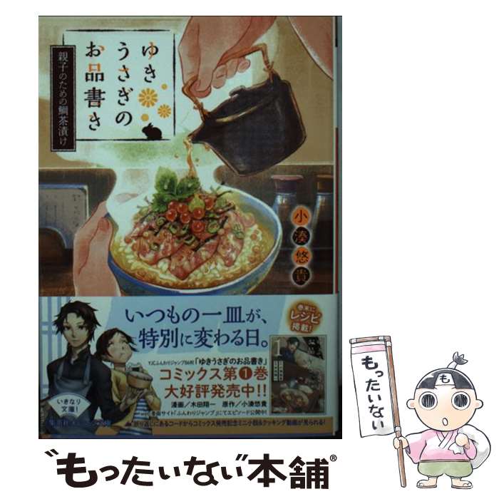 【中古】 ゆきうさぎのお品書き 親子のための鯛茶漬け / 小湊 悠貴 イシヤマ アズサ / 集英社 [文庫]【メール便送料無料】【あす楽対応】