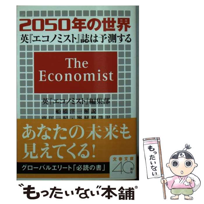 【中古】 2050年の世界 英『エコノミスト誌』は予測する/文藝春秋/『エコノミスト』編集部 / 英『エコノミスト』編集部, 東江 一紀, 峯村 / [文庫]【メール便送料無料】【あす楽対応】のサムネイル